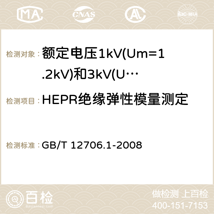 HEPR绝缘弹性模量测定 额定电压1kV(Um=1.2kV)到35kV(Um=40.5kV)挤包绝缘电力电缆及附件 第1部分：额定电压1kV(Um=1.2kV)和3kV(Um=3.6kV)电缆 GB/T 12706.1-2008 18.19