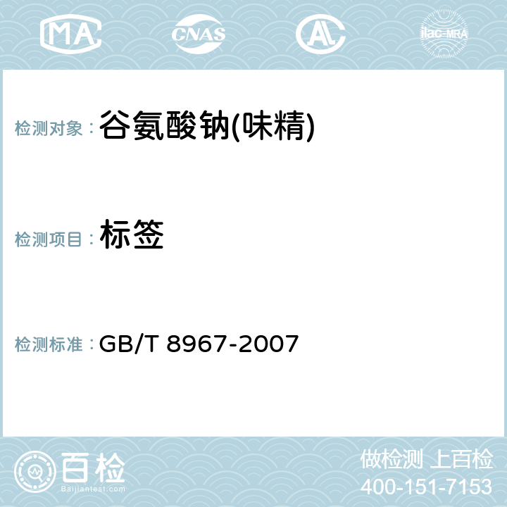 标签 谷氨酸钠(味精) GB/T 8967-2007 9.1