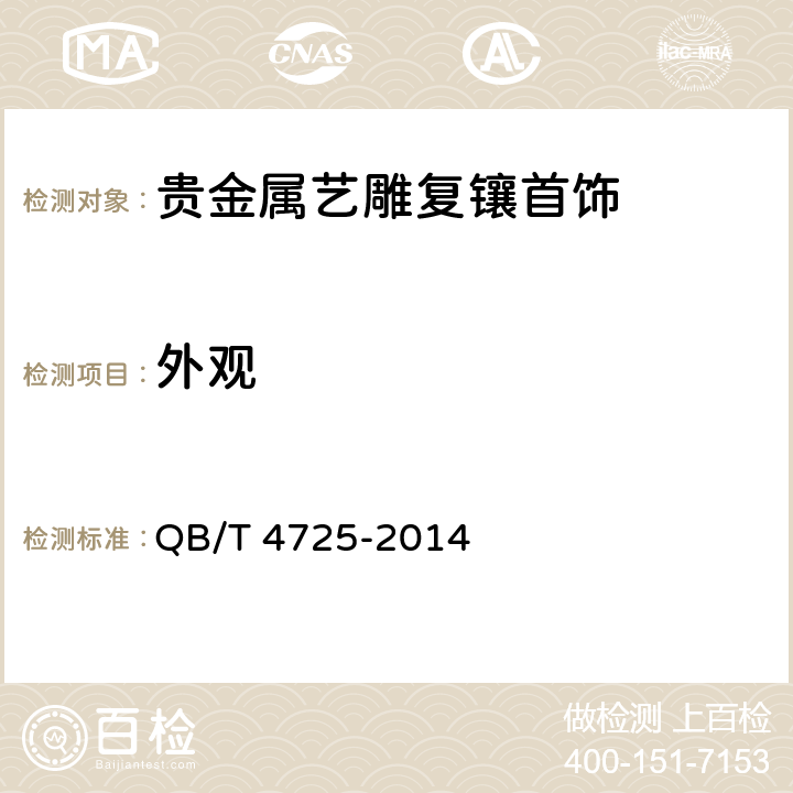 外观 贵金属艺雕复镶首饰 QB/T 4725-2014 6.1