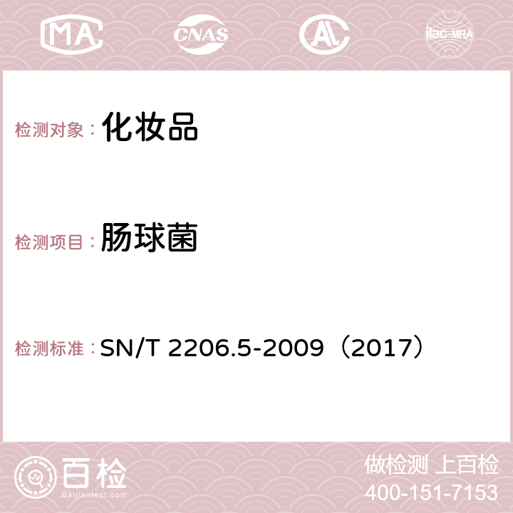 肠球菌 化妆品微生物检验方法 第5部分：肠球菌 SN/T 2206.5-2009（2017）