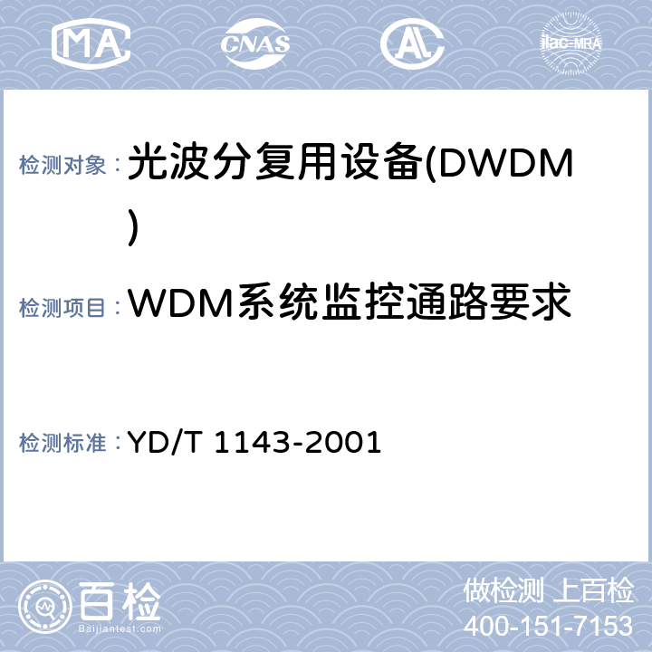 WDM系统监控通路要求 光波分复用系统WDM 技术要求16×10Gb/s,32×10Gb/s 部分 YD/T 1143-2001 9