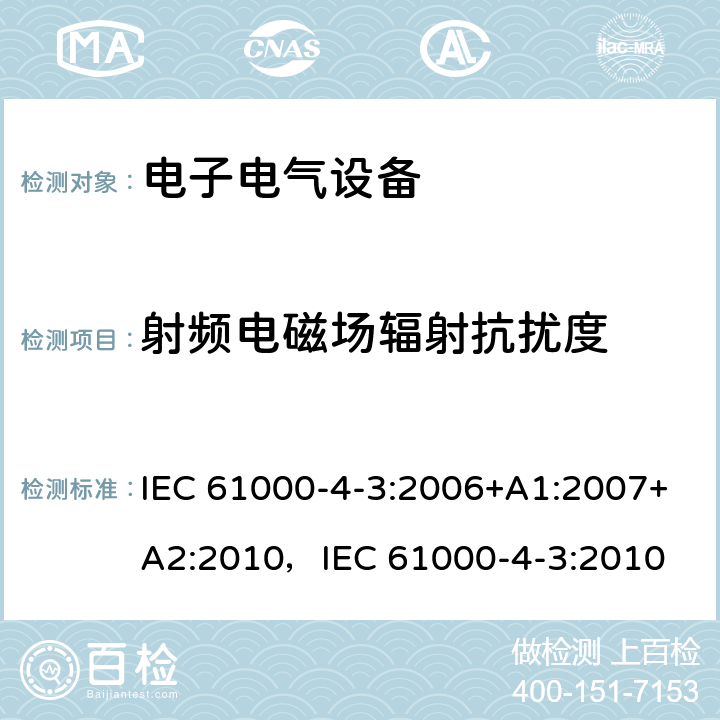 射频电磁场辐射抗扰度 电磁兼容 试验和测量技术 射频电磁场辐射抗扰度试验 IEC 61000-4-3:2006+A1:2007+A2:2010，IEC 61000-4-3:2010 7,8