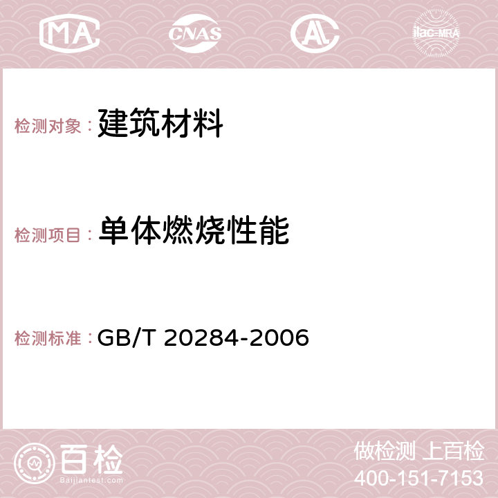 单体燃烧性能 建筑材料及制品的单体燃烧试验 GB/T 20284-2006