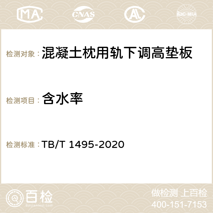 含水率 弹条Ⅰ型扣件 TB/T 1495-2020 6.7.3.2.2
