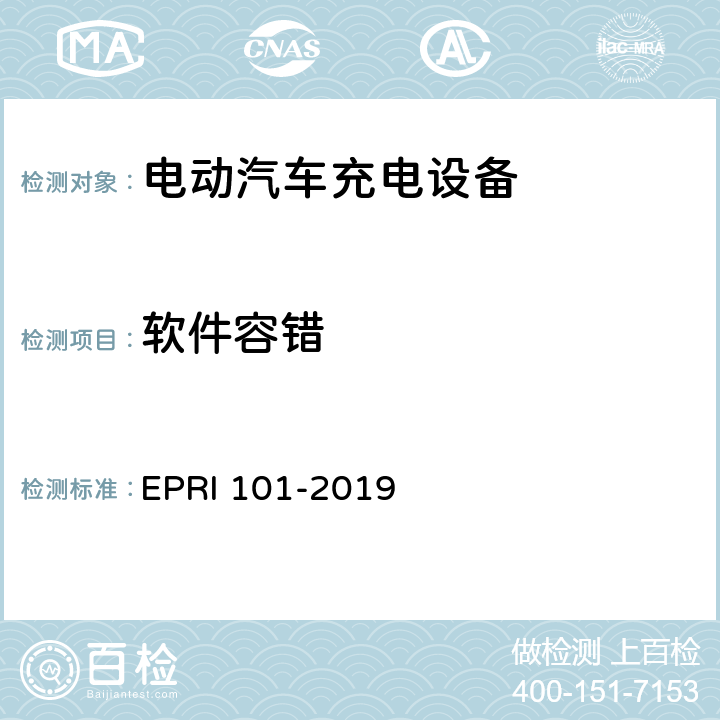 软件容错 充电设备安全测试要求与方法 EPRI 101-2019 5.1.6