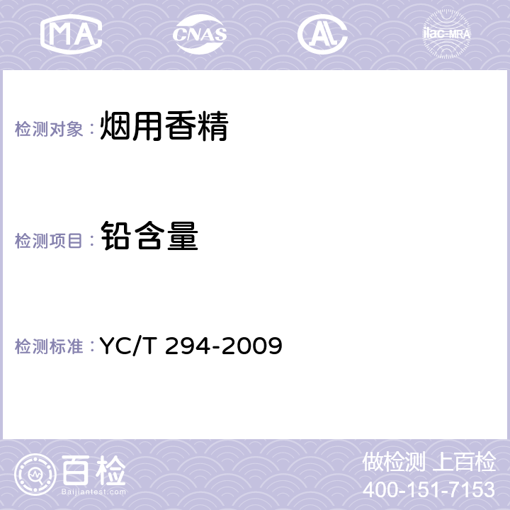 铅含量 烟用香精和料液中砷、铅、镉、铬、镍的测定——石墨炉原子吸收光谱法 YC/T 294-2009