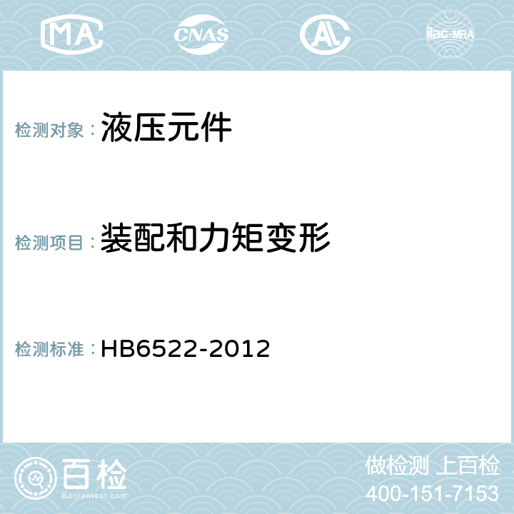 装配和力矩变形 导管连接快卸卡箍通用规范 HB6522-2012 4.5.2