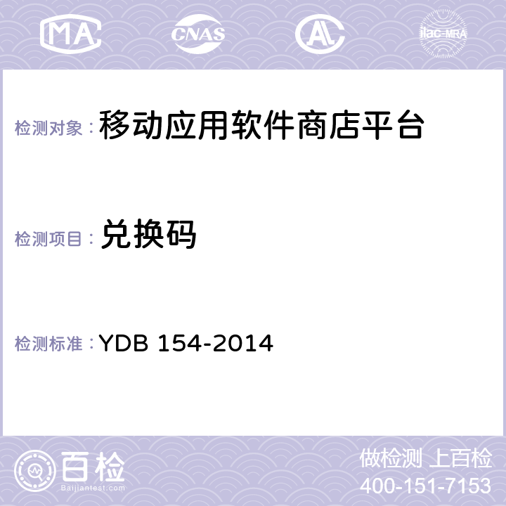 兑换码 YDB 154-2014 移动应用软件商店 平台技术要求