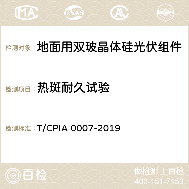 热斑耐久试验 《地面用双玻晶体硅光伏组件设计鉴定和定型》 T/CPIA 0007-2019 5.10