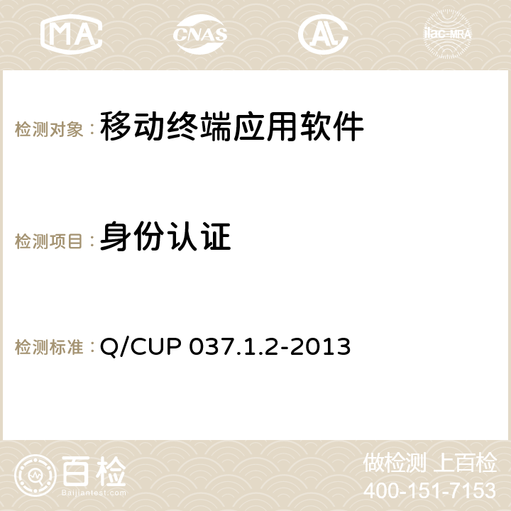 身份认证 中国银联移动支付技术规范 第1卷：基础规范 第2部分 移动终端支付应用软件安全规范 Q/CUP 037.1.2-2013 4.2.4
