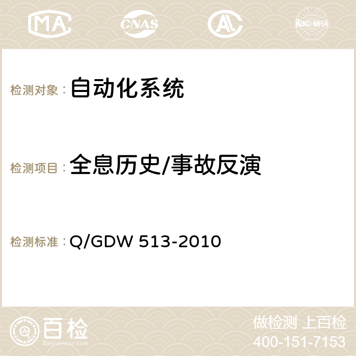 全息历史/事故反演 配电自动化主站系统功能规范 Q/GDW 513-2010 5.2.6,6.2