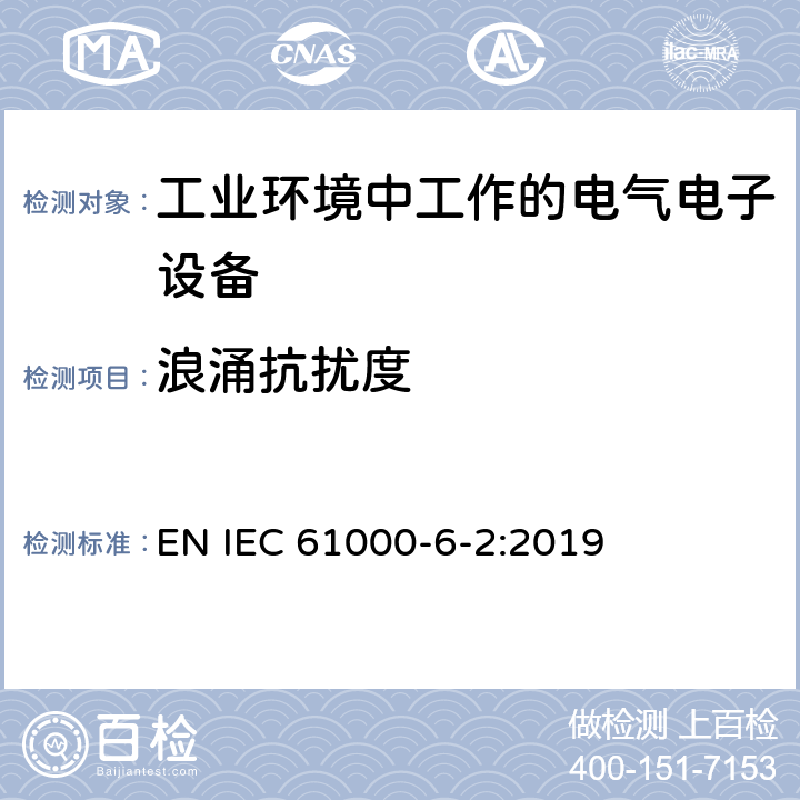 浪涌抗扰度 IEC 61000-6-2:2019 电磁兼容性(EMC) .第6-2部分:通用标准。工业环境用抗扰度标准 EN  2.3,3.2,4.4