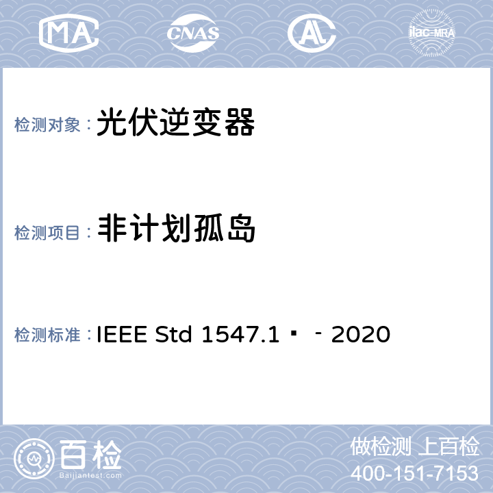 非计划孤岛 IEEE STD 1547.1™‐2020 分布式能源与电力系统和相关接口互连设备测试规程 IEEE Std 1547.1™‐2020 5.10