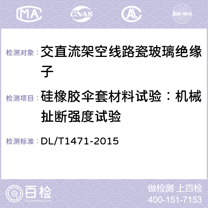 硅橡胶伞套材料试验：机械扯断强度试验 高压直流线路用盘形悬式复合瓷或玻璃绝缘子串元件 DL/T1471-2015 6.5