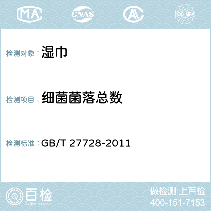 细菌菌落总数 湿巾 GB/T 27728-2011 6.13