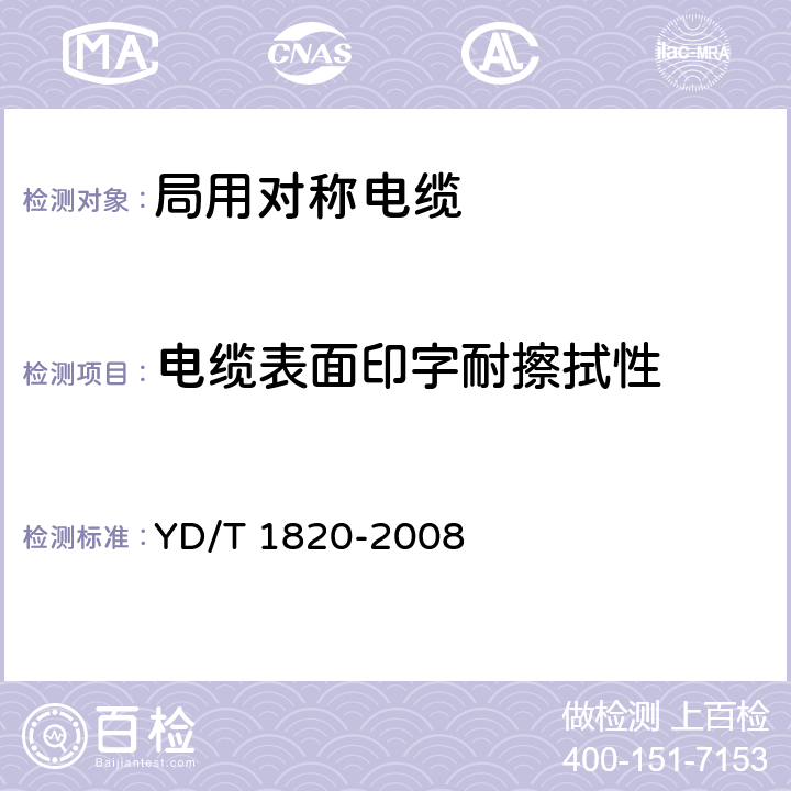 电缆表面印字耐擦拭性 通信电缆——局用对称电缆 YD/T 1820-2008 6.2.14