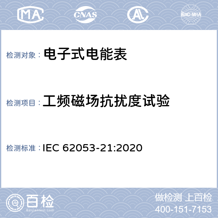 工频磁场抗扰度试验 电测量设备-特殊要求-第21部分：静止式有功电能表（0.5级,1级和2级） IEC 62053-21:2020 7.10