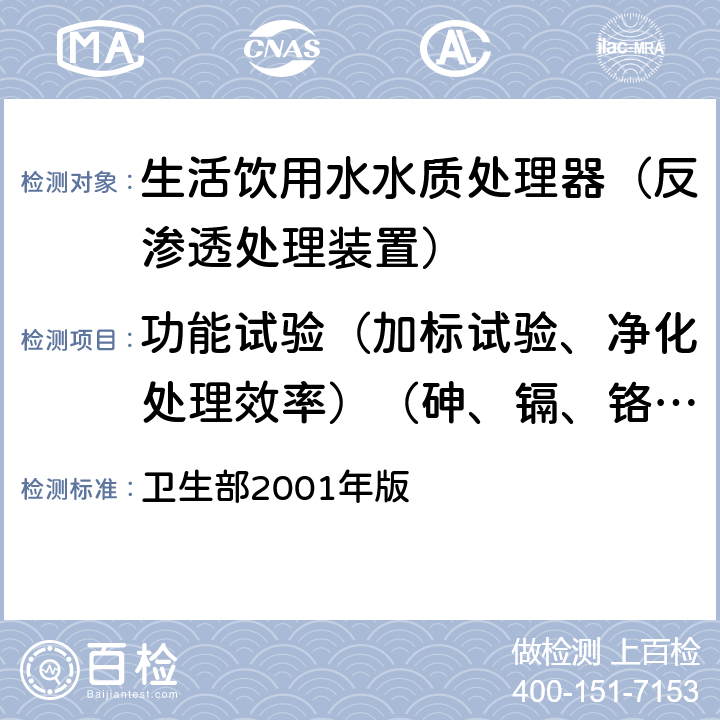 功能试验（加标试验、净化处理效率）（砷、镉、铬（六价）、氟化物、铅、硝酸盐氮、三氯甲烷、四氯化碳） 卫生部2001年版 《生活饮用水水质处理器卫生安全与功能评价规范—— 反渗透处理装置》 