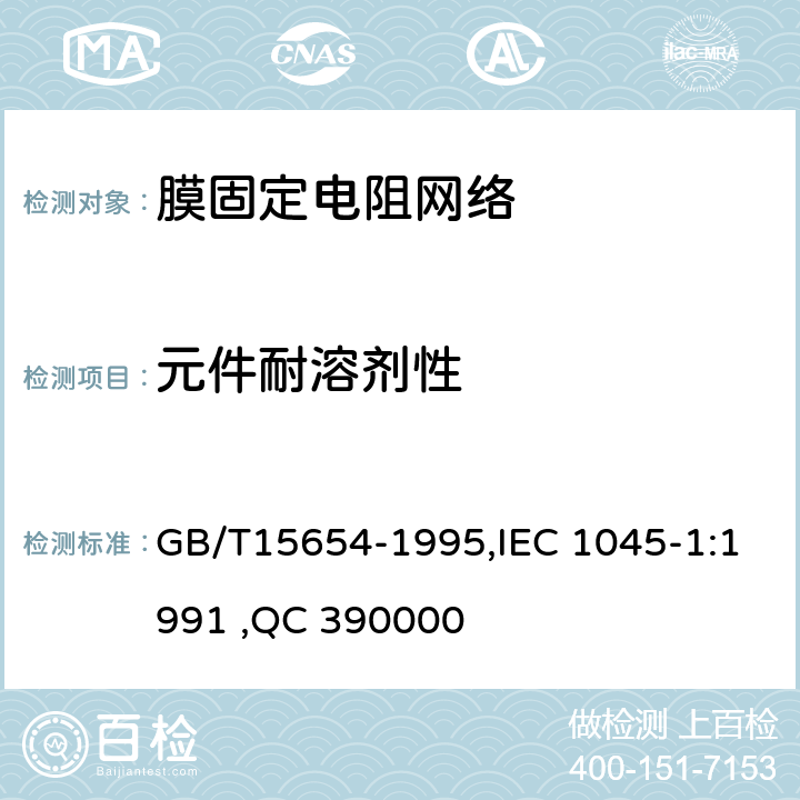 元件耐溶剂性 GB/T 15654-1995 电子设备用膜固定电阻网络 第1部分:总规范