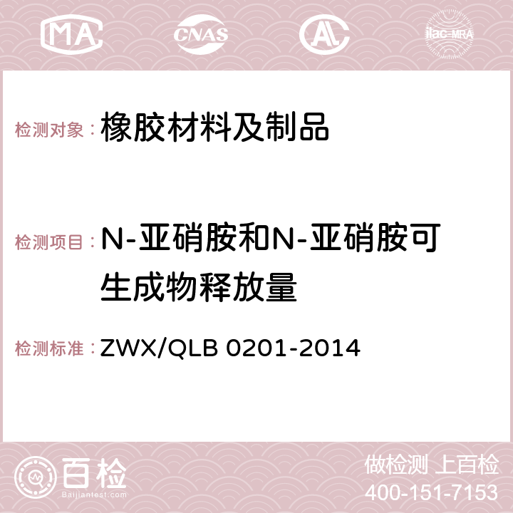 N-亚硝胺和N-亚硝胺可生成物释放量 婴幼儿奶瓶安全要求 ZWX/QLB 0201-2014 6.2.4