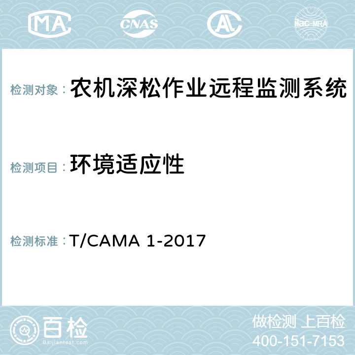 环境适应性 农机深松作业远程监测系统技术要求 T/CAMA 1-2017 5.3.5