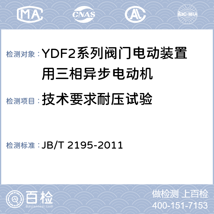 技术要求耐压试验 YDF2系列阀门电动装置用三相异步电动机技术条件 JB/T 2195-2011 cl.4.11