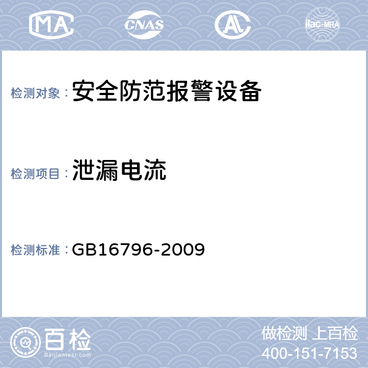 泄漏电流 安全防范报警设备.安全要求和试验方法 GB16796-2009 5.4.6