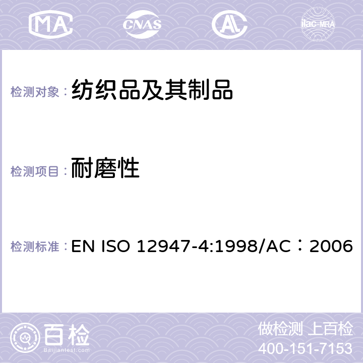 耐磨性 纺织品 马丁代尔法织物耐磨性的测定 第4部分：外观变化的评定  EN ISO 12947-4:1998/AC：2006