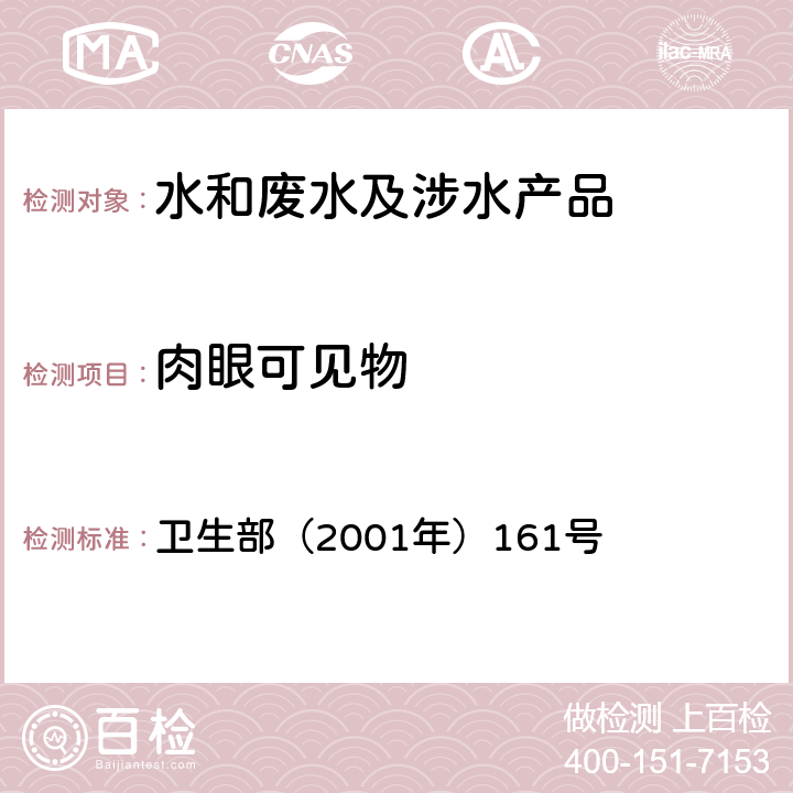 肉眼可见物 《生活饮用水卫生规范》 卫生部（2001年）161号 附件4C