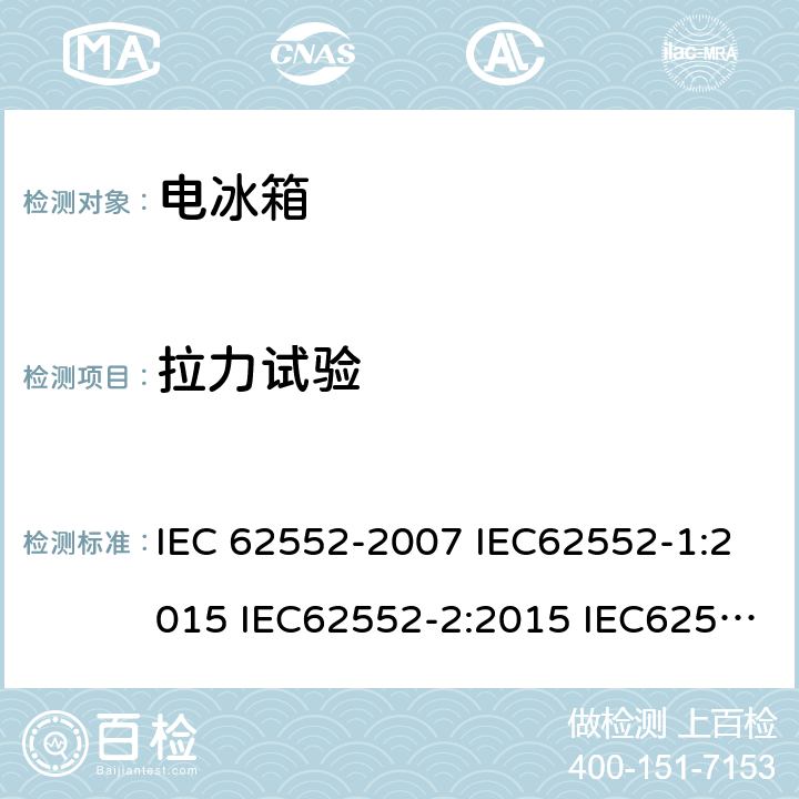 拉力试验 家用和类似用途的制冷器具 IEC 62552-2007 IEC62552-1:2015 IEC62552-2:2015 IEC62552-3:2015 EN 153: 2006 EN 62552-2013 cl.10
