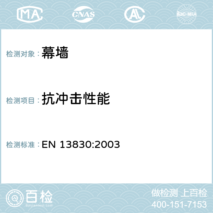 抗冲击性能 EN 13830:2003 《幕墙-产品标准》  4.3