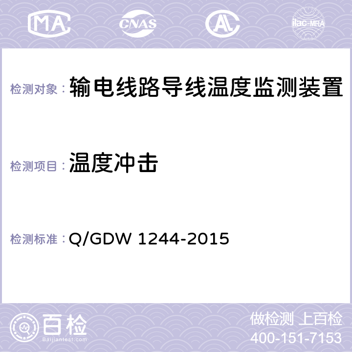 温度冲击 输电线路导线温度监测装置技术规范Q/GDW 1244-2015 Q/GDW 1244-2015 6.6