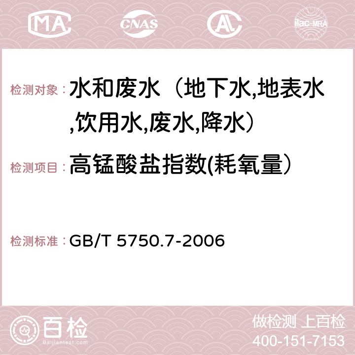 高锰酸盐指数(耗氧量） 生活饮用水标准检验方法 有机物综合指标 碱性高锰酸钾滴定法 GB/T 5750.7-2006 1.2