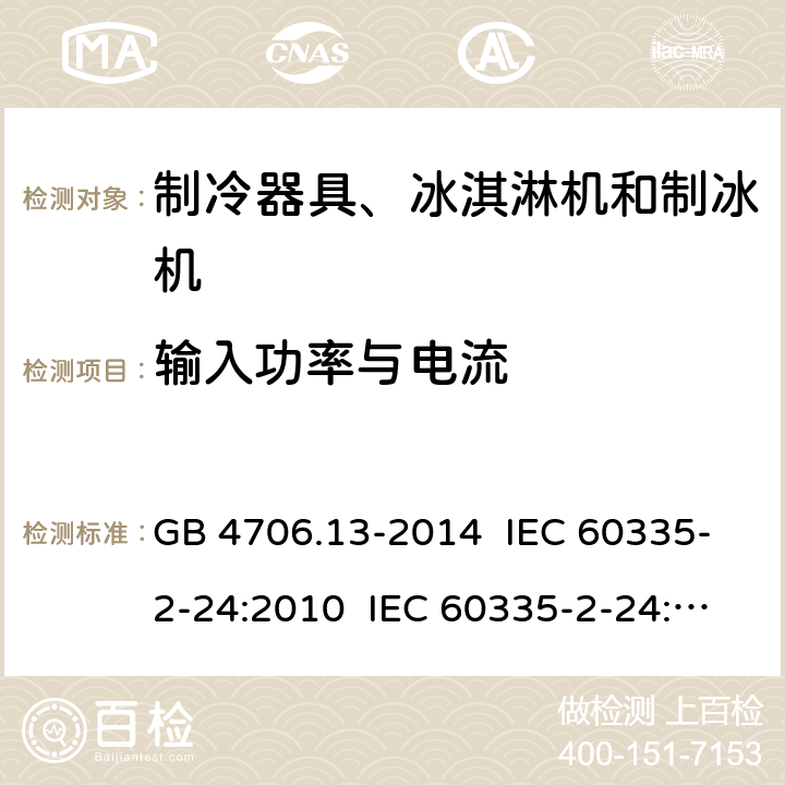 输入功率与电流 家用和类似用途电器的安全 制冷器具、冰淇淋机和制冰机的特殊要求 GB 4706.13-2014 IEC 60335-2-24:2010 IEC 60335-2-24:2012 EN 60335-2-24:2010 IEC 60335-2-24:2017 10