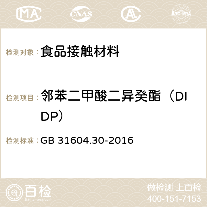 邻苯二甲酸二异癸酯（DIDP） 食品安全国家标准 食品接触材料及制品 邻苯二甲酸酯的测定和迁移量的测定 GB 31604.30-2016