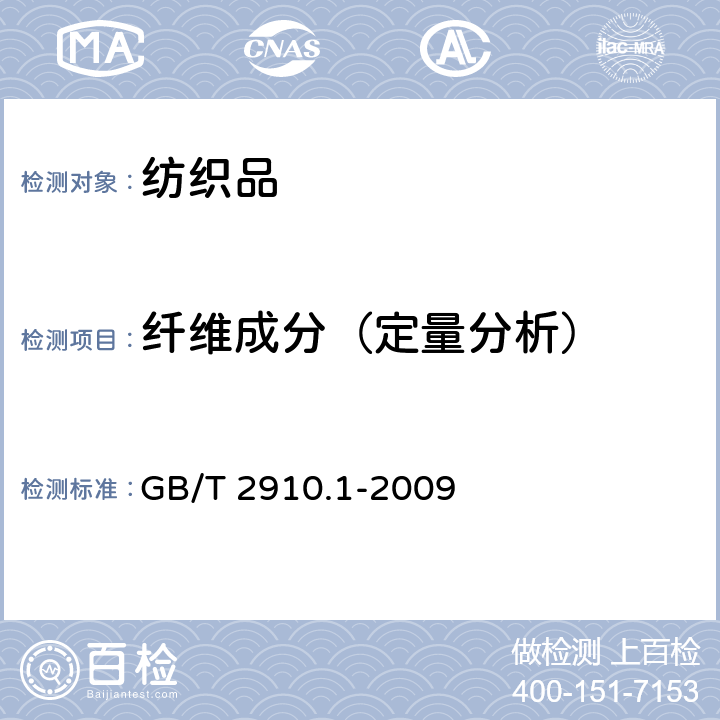 纤维成分（定量分析） 纺织品 定量化学分析 第1部分：试验通则 GB/T 2910.1-2009