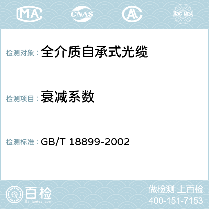 衰减系数 全介质自承式光缆 GB/T 18899-2002 表7