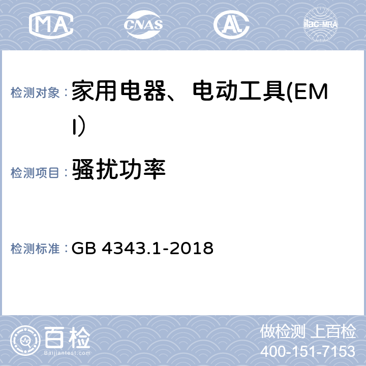 骚扰功率 家用电器、电动工具和类似器具的电磁兼容要求 第1部分：发射 GB 4343.1-2018 6