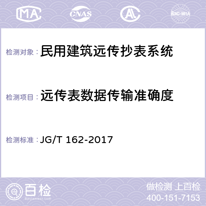 远传表数据传输准确度 民用建筑远传抄表系统 JG/T 162-2017 5.1,6.2