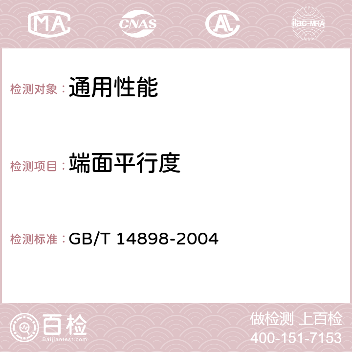 端面平行度 人造金刚石用石墨 GB/T 14898-2004 4.2