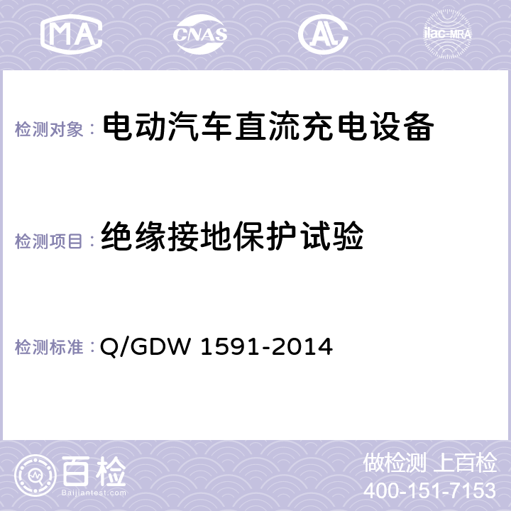 绝缘接地保护试验 Q/GDW 1591-2014 电动汽车非车载充电机检验技术规范  5.10.2.4
