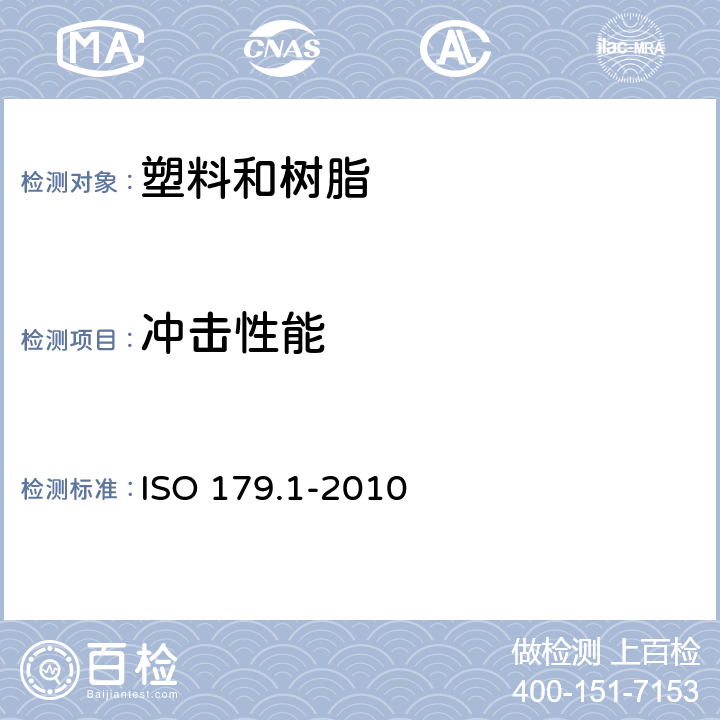 冲击性能 塑料简支梁冲击性能的测定　第1部分：非仪器化冲击试验 　　　　　　　　　　　　　　　　　　　　　　　　　　　　　　　　　　　　　　　　　　　　 ISO 179.1-2010