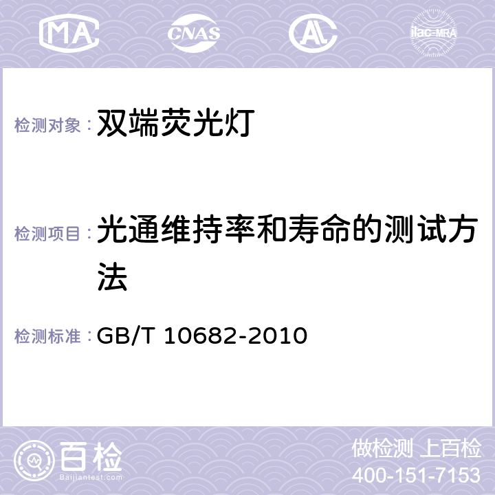 光通维持率和寿命的测试方法 双端荧光灯 性能要求 GB/T 10682-2010 附录 C