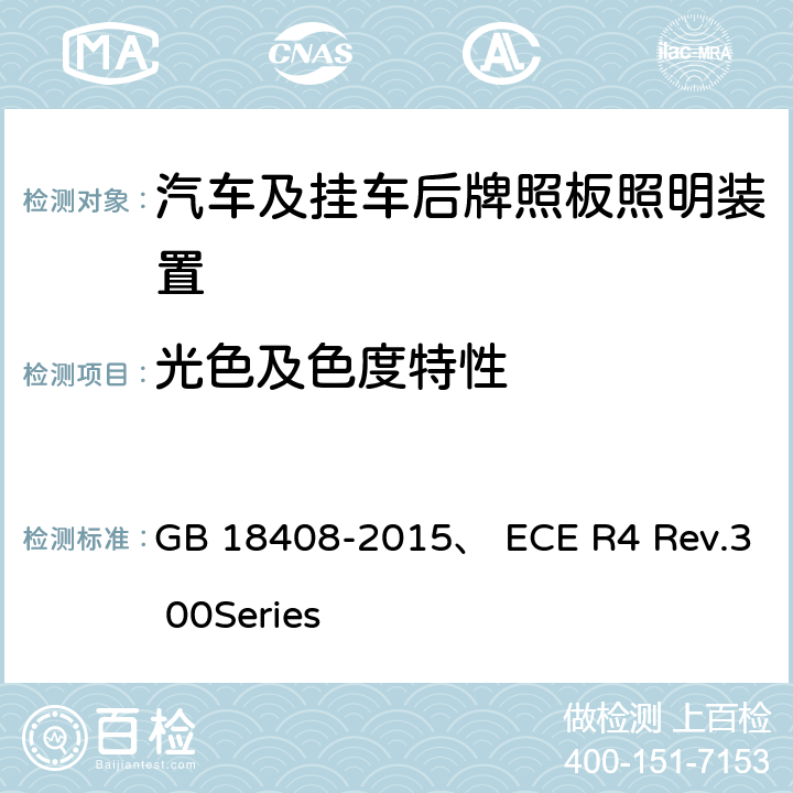 光色及色度特性 汽车及挂车后牌照板照明装置配光性能 GB 18408-2015、 ECE R4 Rev.3 00Series 6