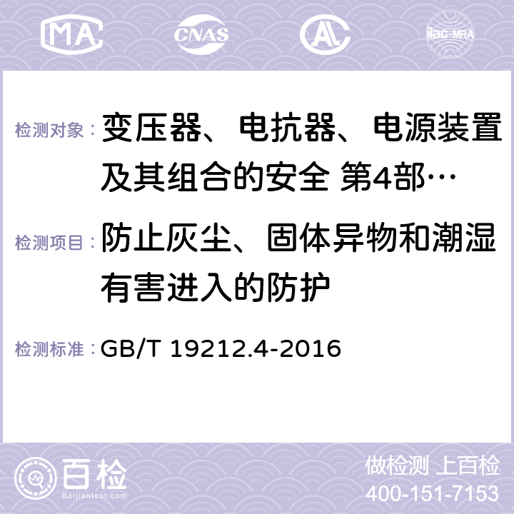 防止灰尘、固体异物和潮湿有害进入的防护 变压器、电抗器、电源装置及其组合的安全 第4部分:燃气和燃油燃烧器点火变压器的特殊要求和试验 GB/T 19212.4-2016 Cl.17