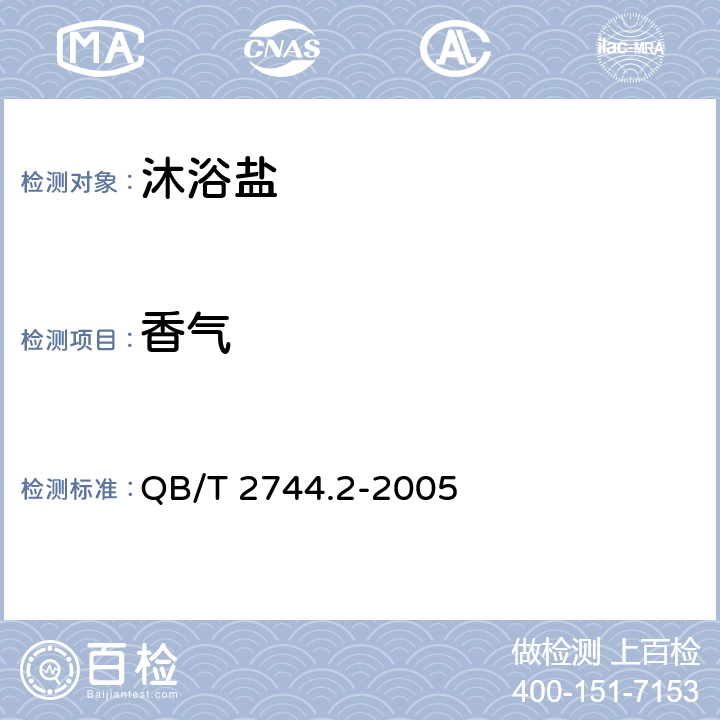 香氣 浴鹽 第2部分：沐浴鹽 QB/T 2744.2-2005 5.1