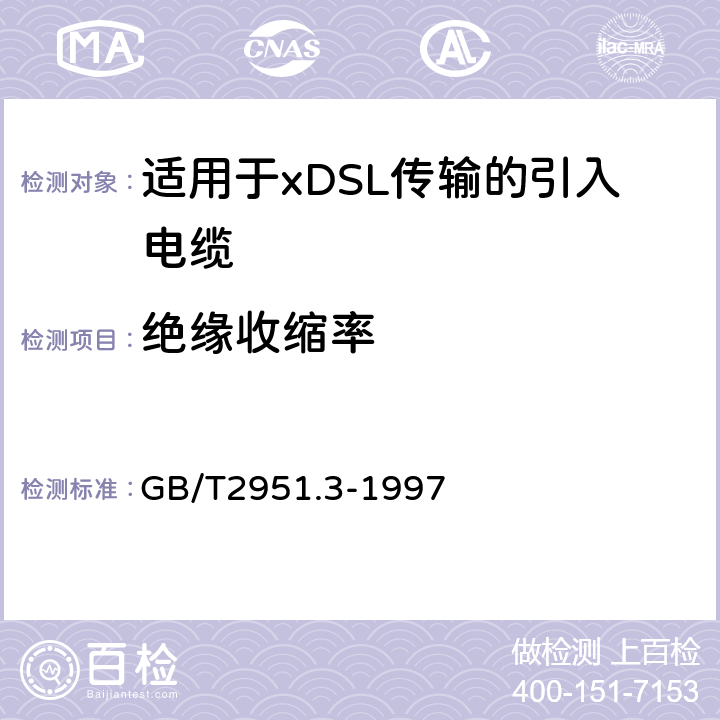 绝缘收缩率 GB/T 2951.3-1997 电缆绝缘和护套材料通用试验方法 第1部分:通用试验方法 第3节:密度测定方法--吸水试验--收缩试验