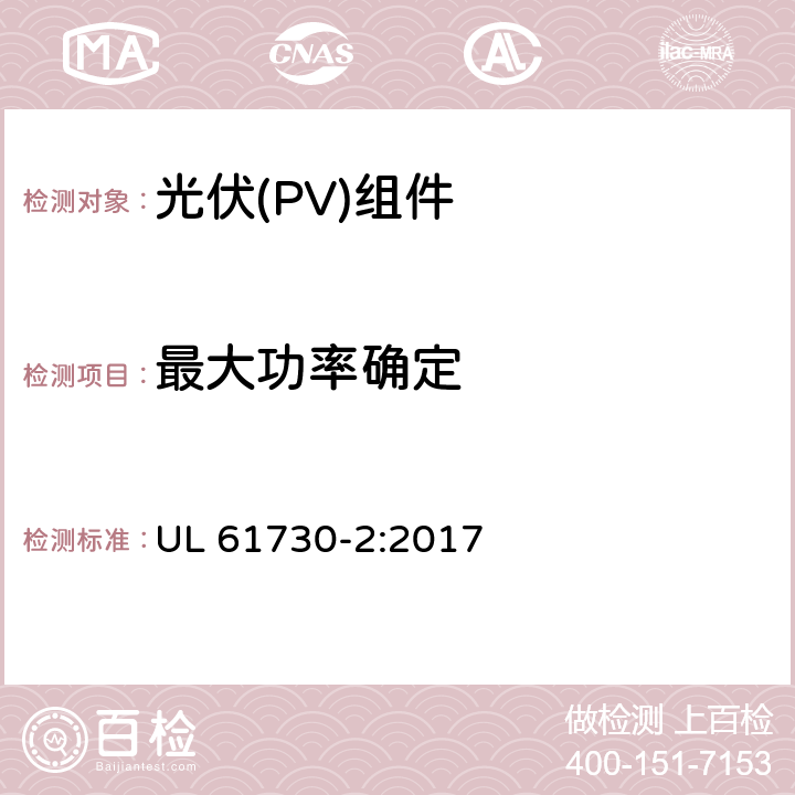 最大功率确定 《光伏（PV）组件的安全鉴定 第2部分：测试要求》 UL 61730-2:2017 10.4