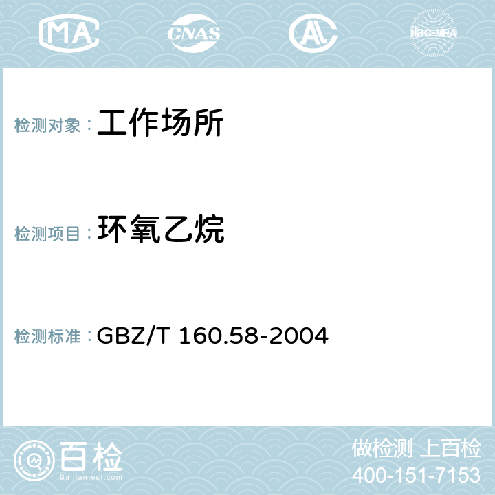 环氧乙烷 工作场所空气中环氧化合物的测定方法 GBZ/T 160.58-2004 3