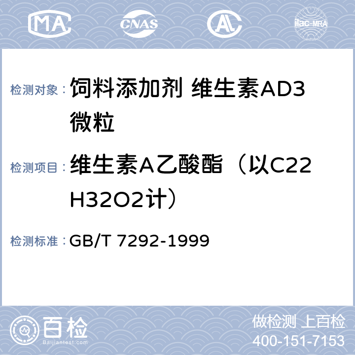 维生素A乙酸酯（以C22H32O2计） GB/T 7292-1999 饲料添加剂 维生素A乙酸酯微粒